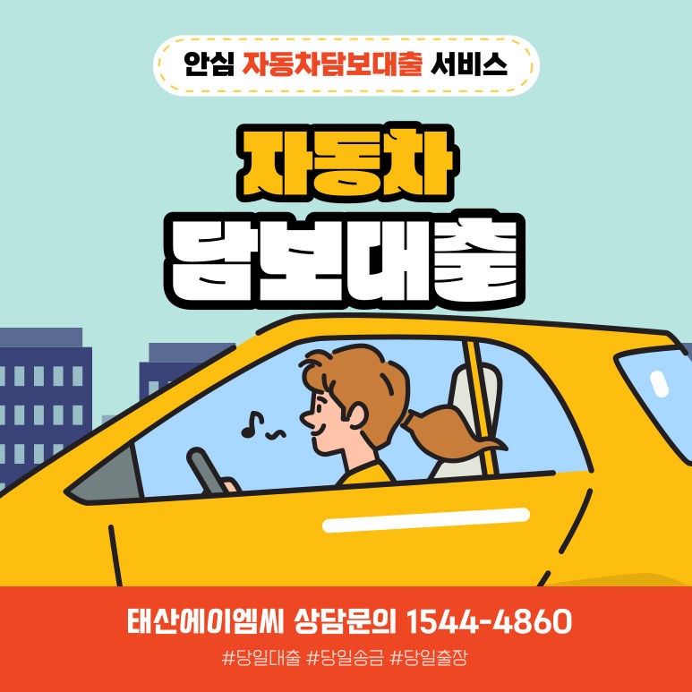 인천 광주자동차담보대출 언제 어디서나 당일 빠르게