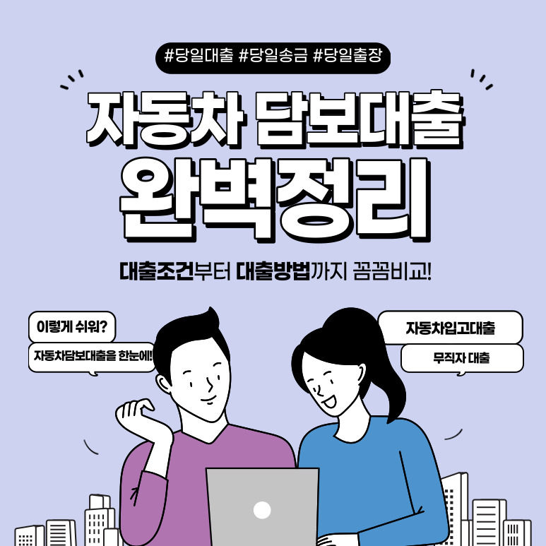 인천 광주자동차담보대출 언제 어디서나 당일 빠르게