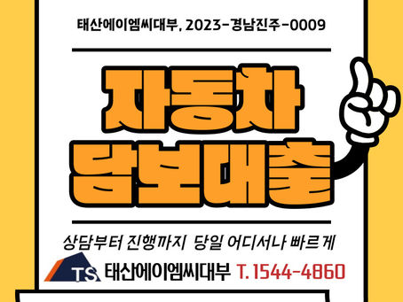 구미 진주자동차담보대출 입고 대출 당일 진행