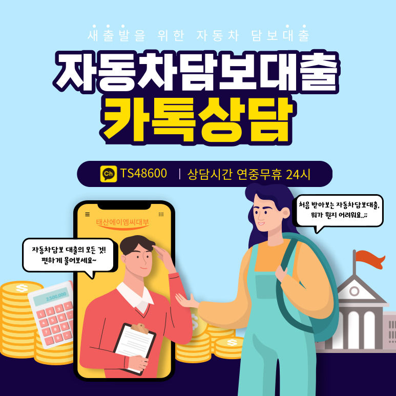 인천 광주자동차담보대출 언제 어디서나 당일 빠르게