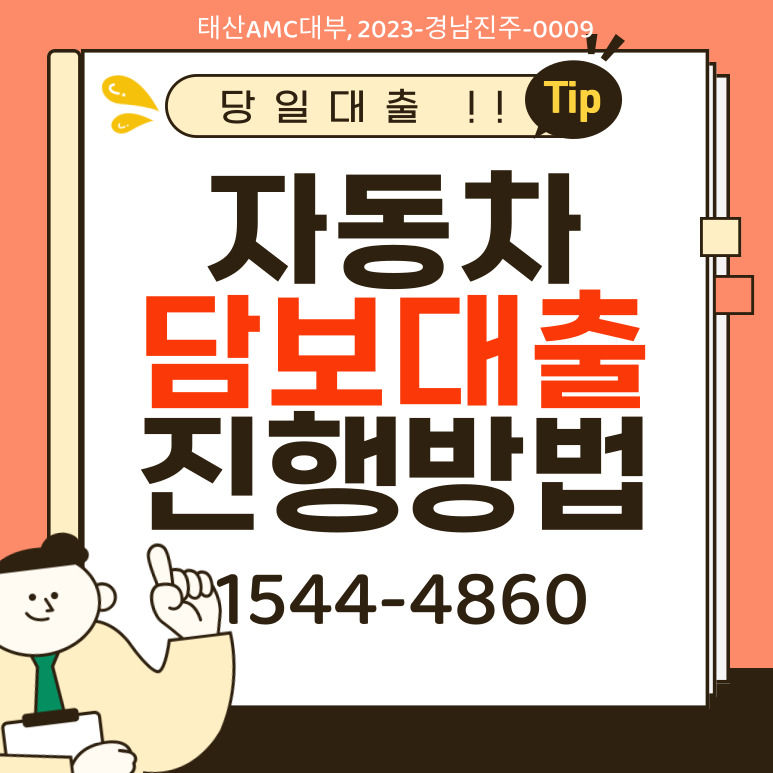 인천 광주자동차담보대출 언제 어디서나 당일 빠르게