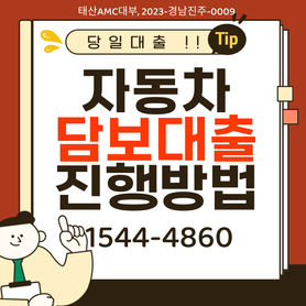 진주 대구자동차담보대출 정식 등록업체에서 당일 빠르게