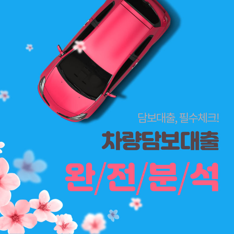 청주 천안자동차담보대출 고창 전라도 조건 및 진행 방법 알아보기