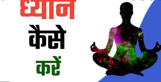 ध्यान कैसे करें?'