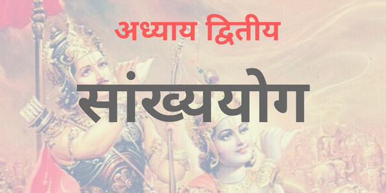 क्या है श्रीमद्भगवद्गीता (अध्याय 2) में श्रीकृष्ण की सांख्ययोग की दृष्टि ?PART-03