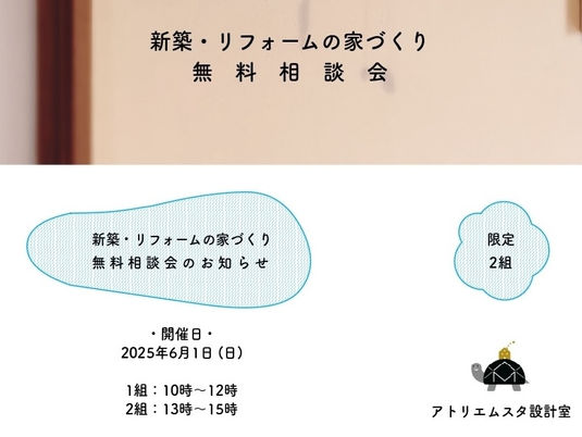 新築・リフォームの家づくり無料相談会