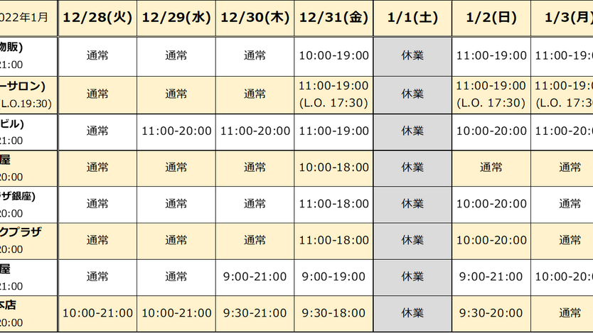 年末年始 営業時間のお知らせ