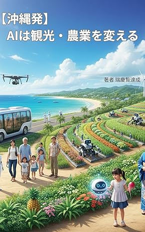 書籍 【沖縄発】AIは観光・農業を変える: 地域経済を加速させる生成AI活用術