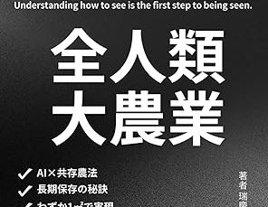書籍 全人類大農業: 食糧危機を生き抜く~AI×共存農法の知恵~