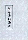 7.  智海法師法語