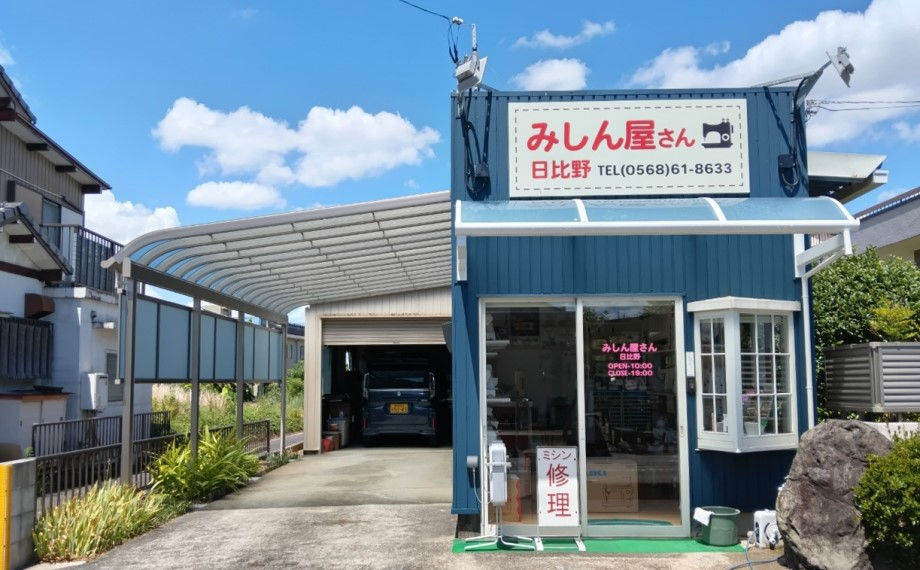 みしん屋さん日比野