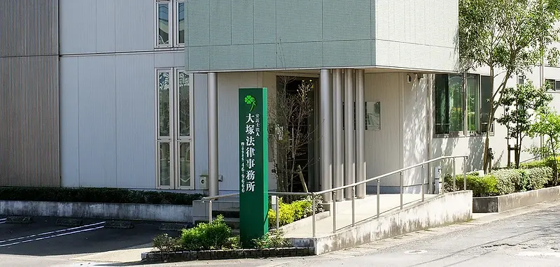 弁護士法人大塚法律事務所外観