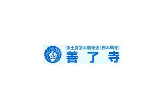 ご法事・お葬式・ご法名・その他のご相談