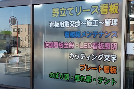 カッティングシートで窓面を広告に!