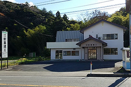 株式会社新喜建工 本社
