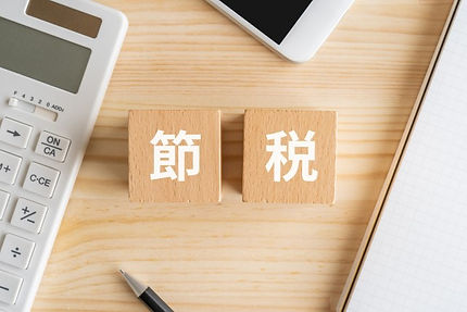 節税のご相談、いつでもどうぞ