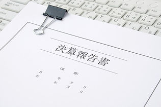 法人の決算・申告・経営相談