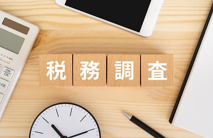 税務調査の立ち会い・対応支援