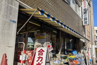 鍋常金物店