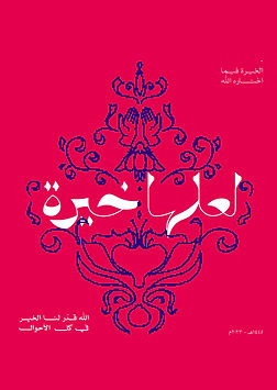 بوستر لعلها خيرة-03.jpg
