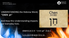 UNDERSTANDING the Hebrew Word, "CHEN חן" - [Sermon Note]