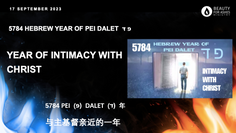 5784 HEBREW YEAR OF PEI DALET  פ דּ - YEAR OF INTIMACY WITH CHRIST - [Sermon Note]