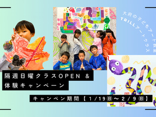 【隔週日曜クラスOPEN&体験キャンペンのお知らせ!】