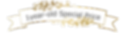 1歳誕生記念.png