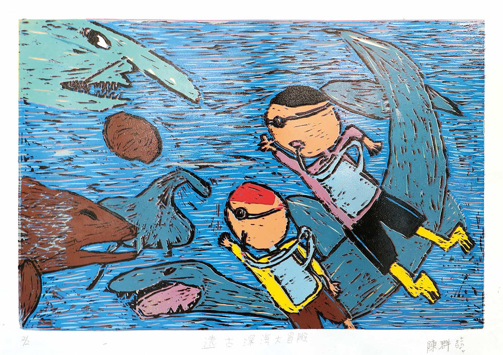 遠古深海大冒險