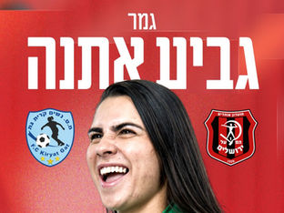 גמר גביע אתנה vs מ.ס. קרית גת
