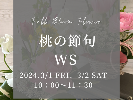 桃の節句アレンジWSのご案内♫