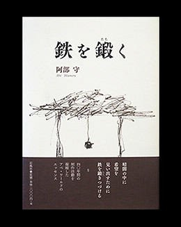 阿部守 制作ノート Mamoru Abe 阿部守 制作ノート Mamoru Abe Publications | Mamoru Abe|阿部 守