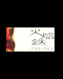 阿部守 制作ノート　Mamoru Abe 阿部守 制作ノート Mamoru Abe - メルカリ