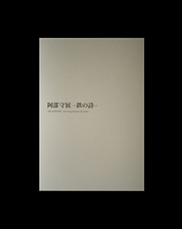 阿部守 制作ノート Mamoru Abe 阿部守 制作ノート Mamoru Abe Publications | Mamoru Abe|阿部 守