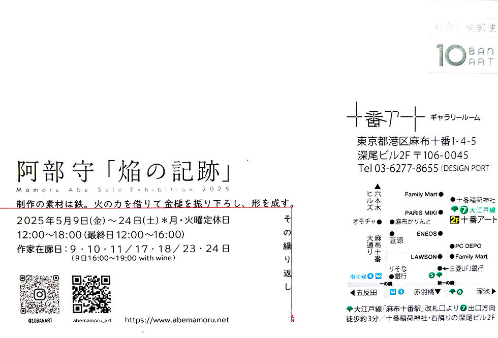 阿部守_焔の記跡_十番アート