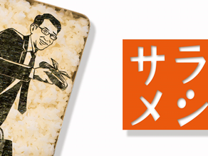 「サラメシ」で弊社が!