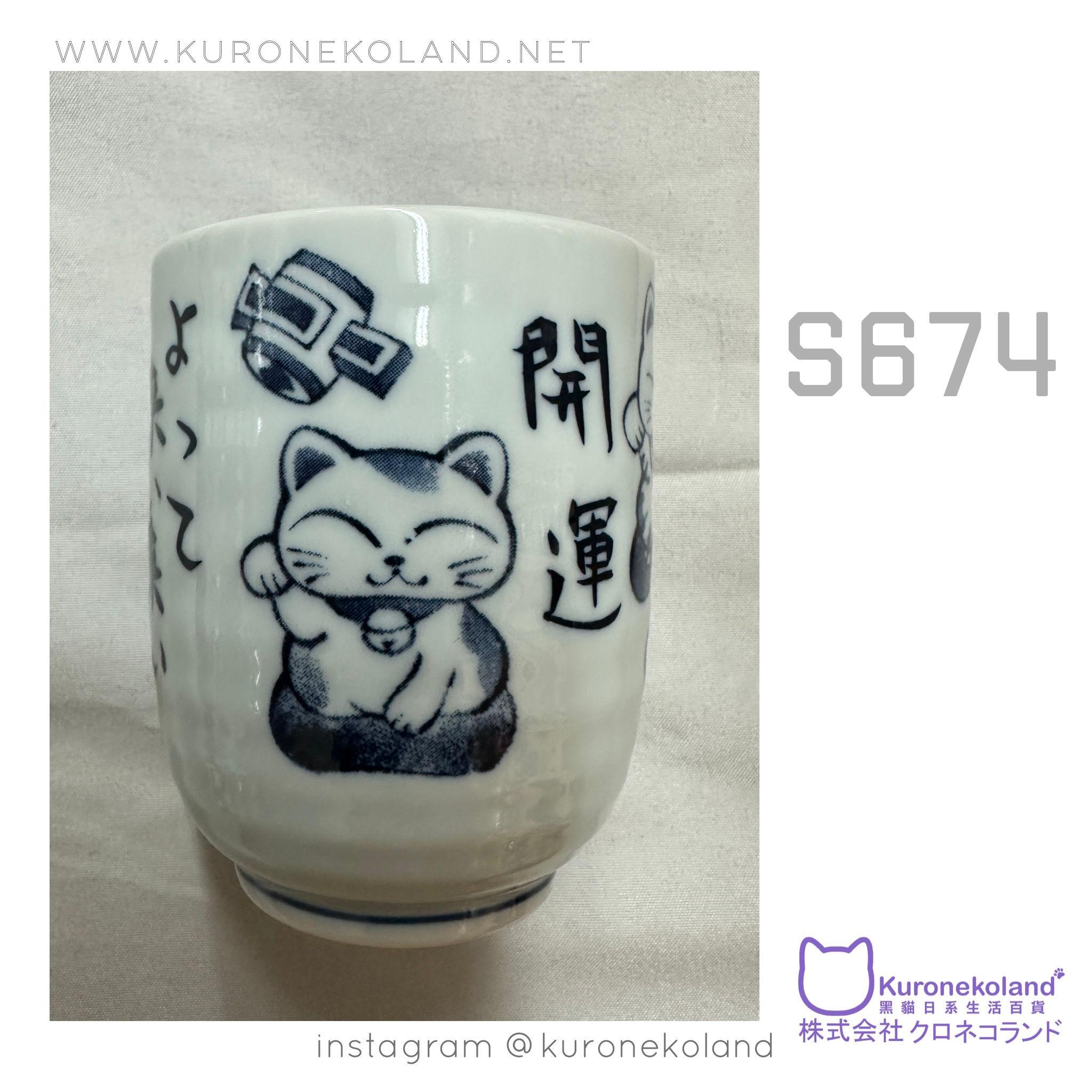 開運招財貓杯 (S674)