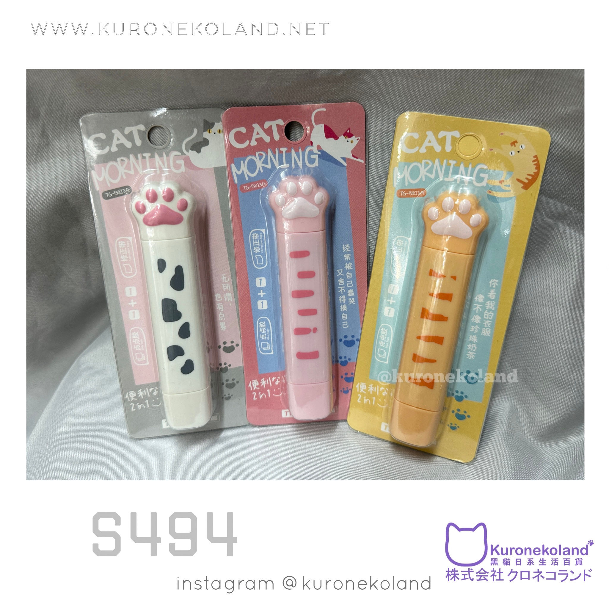 貓手改錯帶&點點膠(S494)