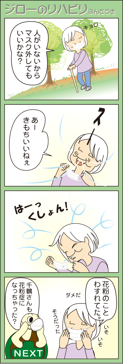 「ハックション」(ジローのリハビリふんとう記)