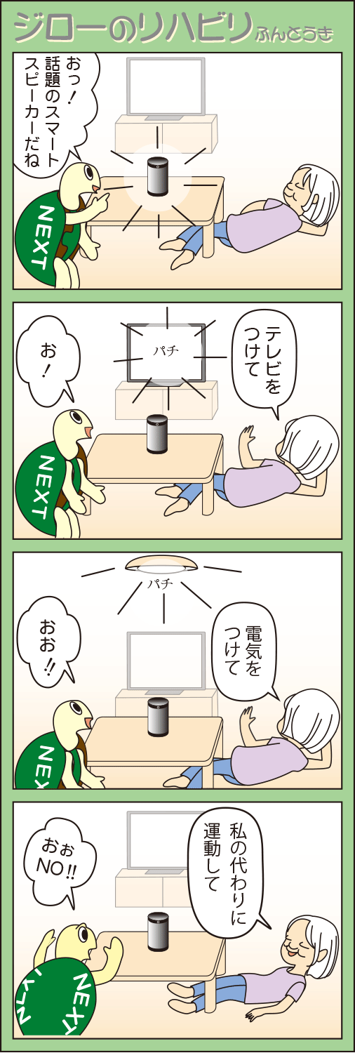 「スマートスピーカー」(ジローのリハビリふんとう記)