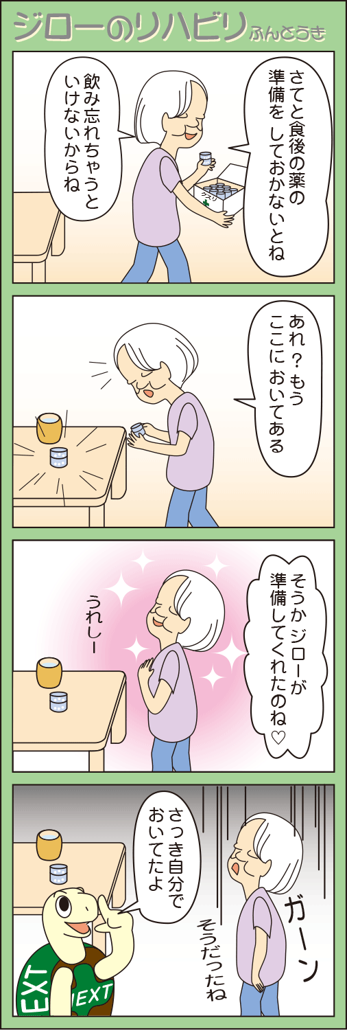 「物忘れ」(ジローのリハビリふんとう記)