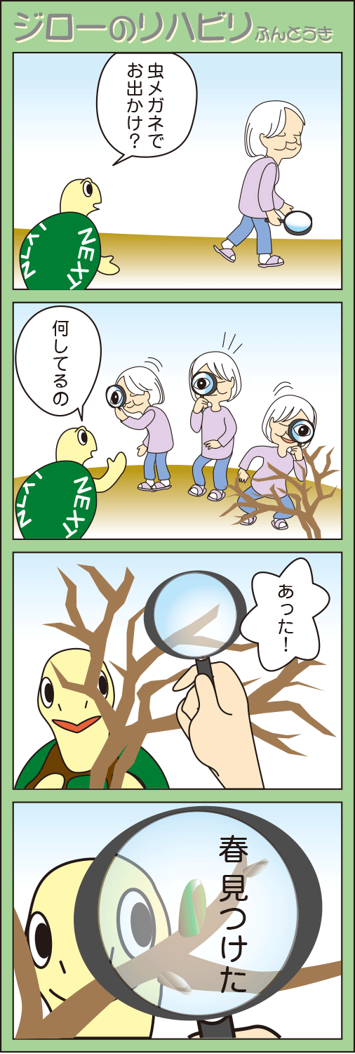 「春の準備」(ジローのリハビリふんとう記)