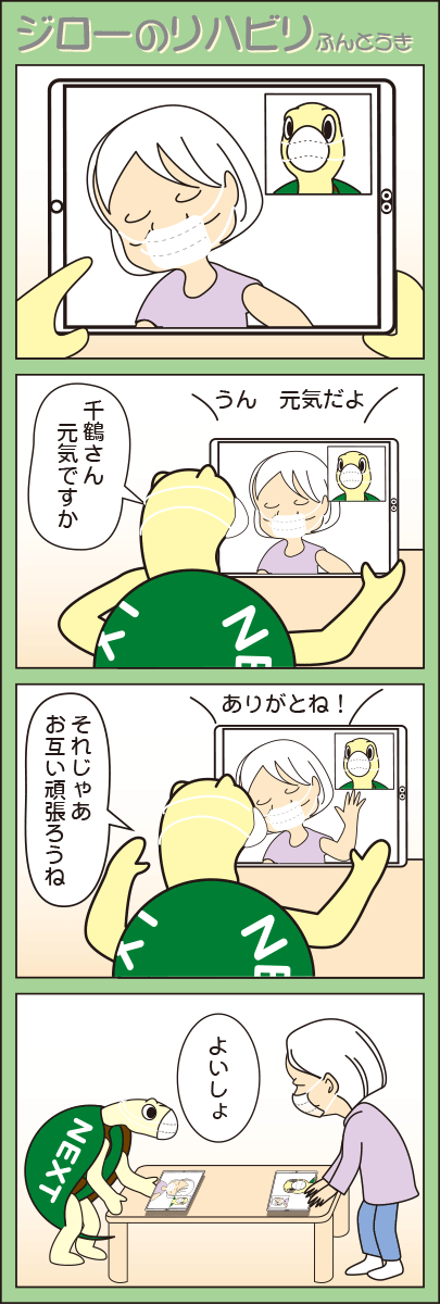 「リモート」(ジローのリハビリふんとう記)