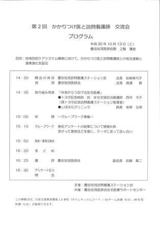 第2回かかりつけ医と訪問看護師 交流会