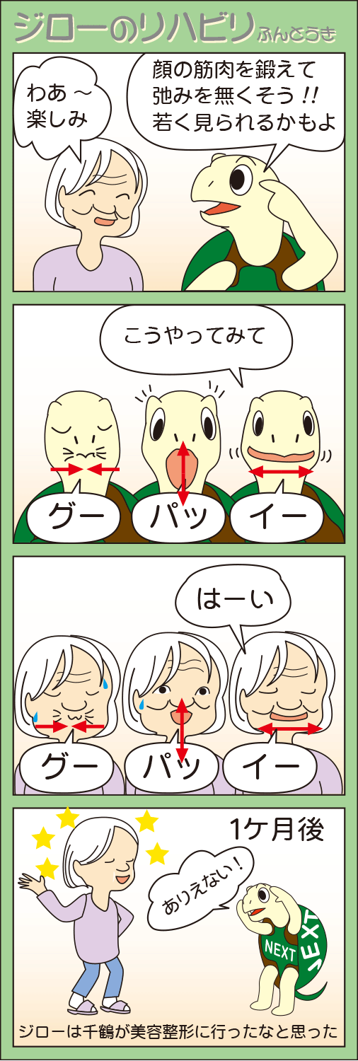 「若返り体操」(ジローのリハビリふんとう記)