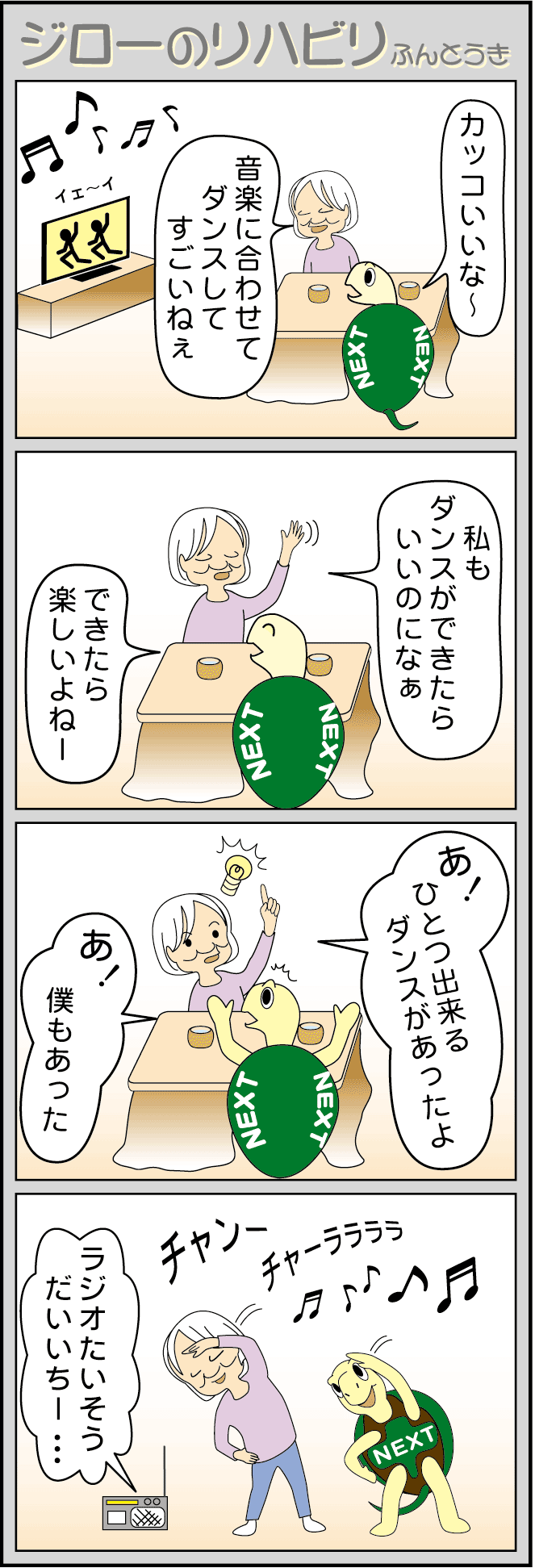 訪問リハビリのリハビリネクスト　ジローのリハビリふんとう記