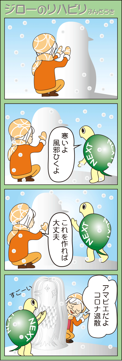「コロナ退散」(ジローのリハビリふんとう記)