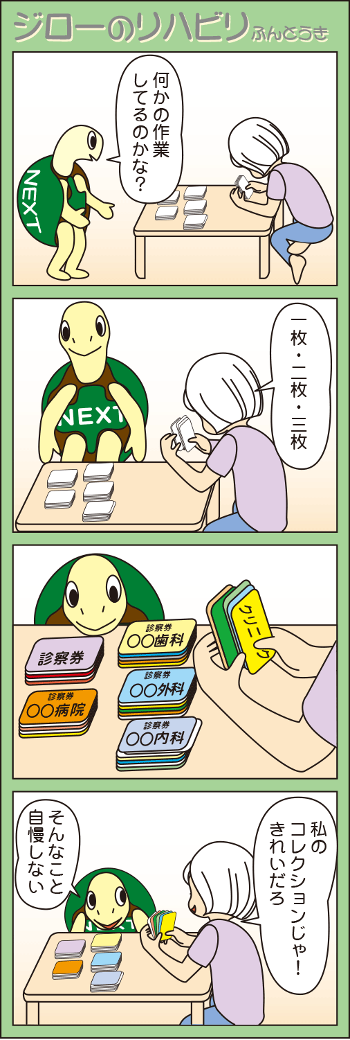 「千鶴さんのコレクション」(ジローのリハビリふんとう記)
