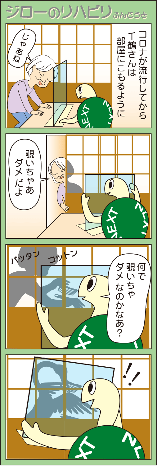 「千鶴さんの恩返し」(ジローのリハビリふんとう記)