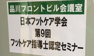 フットケア指導士認定セミナーに管理者参加してきました